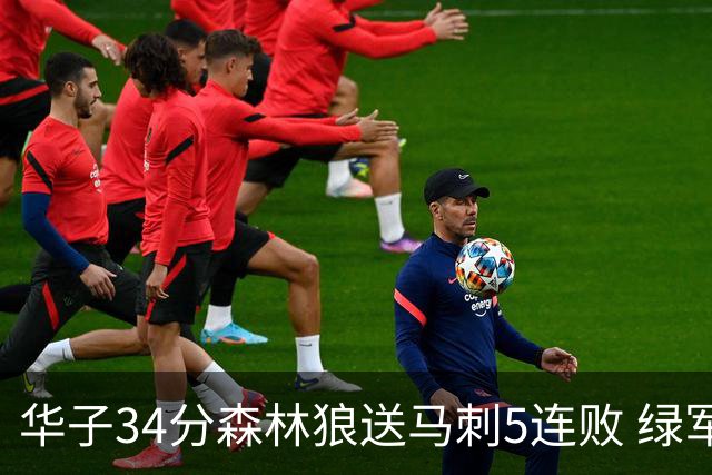华子34分森林狼送马刺5连败 绿军克76人9连胜