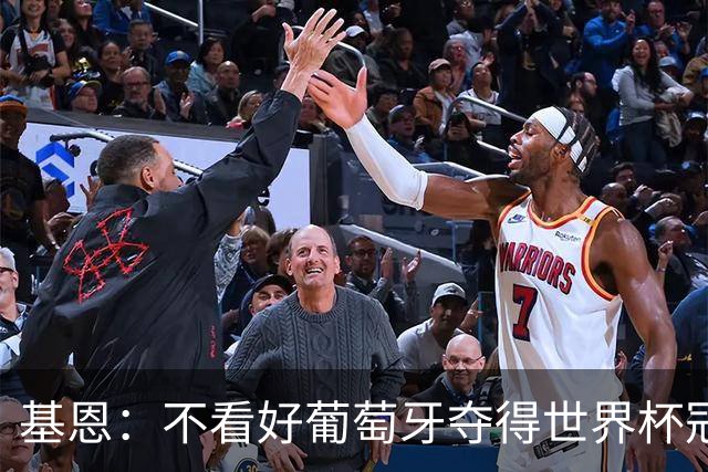 基恩：不看好葡萄牙夺得世界杯冠军，法国是最大热门