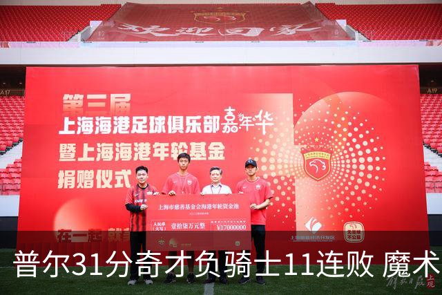 普尔31分奇才负骑士11连败 魔术负老鹰止3连胜