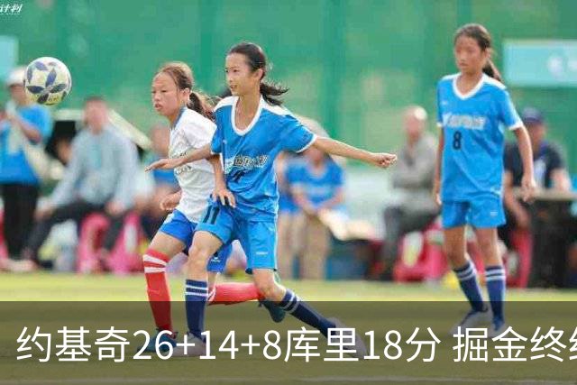 约基奇26+14+8库里18分 掘金终结勇士5连胜