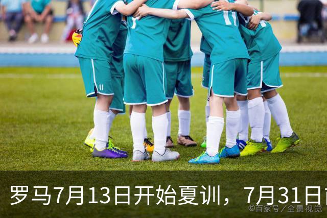 罗马7月13日开始夏训，7月31日前往威尔士集训，8月15日对阵多特