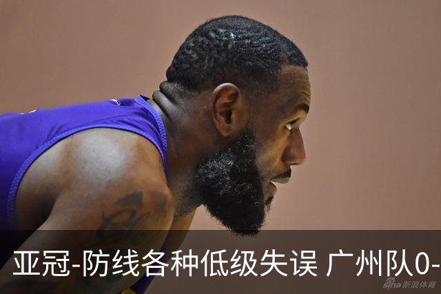 亚冠-防线各种低级失误 广州队0-5大阪樱花五连败