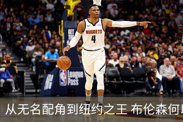 从无名配角到纽约之王 布伦森何以写就冠军传奇？