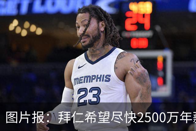 图片报：拜仁希望尽快2500万年薪续约奥利塞 另付2千万级别签字费