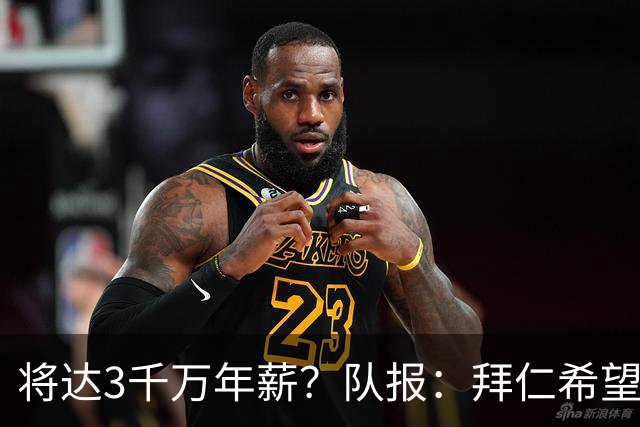 将达3千万年薪？队报：拜仁希望秋天前翻倍薪水续约奥利塞至2031