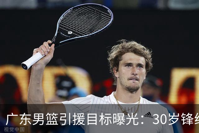 广东男篮引援目标曝光：30岁锋线悍将阿不都沙拉木成首选，朱芳雨早有瞄准