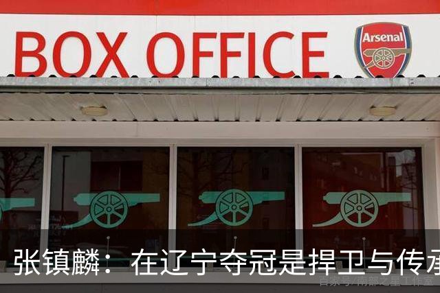 张镇麟：在辽宁夺冠是捍卫与传承，在上海夺冠是实现自我价值