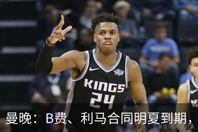 曼晚：B费、利马合同明夏到期，曼联有两人的续约选项