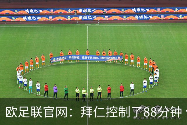 欧足联官网：拜仁控制了88分钟 但小镇球队创奇迹