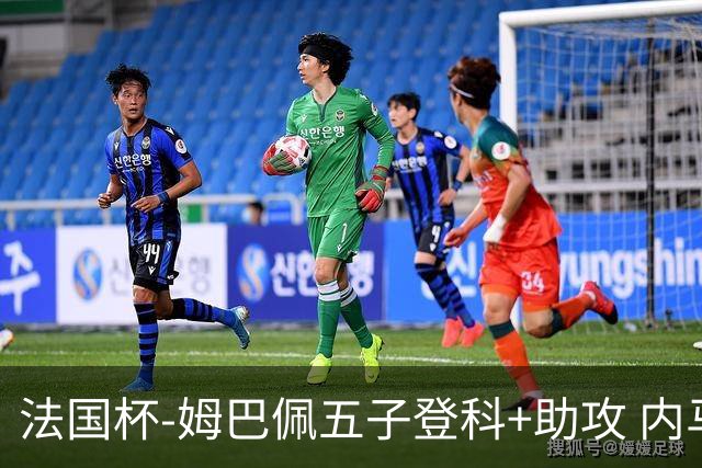 法国杯-姆巴佩五子登科+助攻 内马尔破门 巴黎7-0