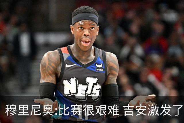 穆里尼奥:比赛很艰难 吉安激发了球队的活力
