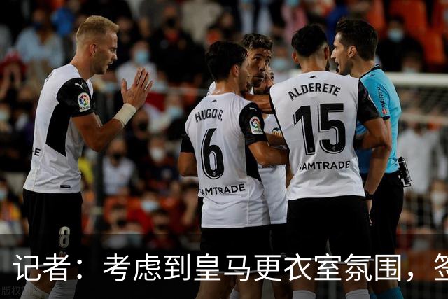 记者：考虑到皇马更衣室氛围，签下库库雷利亚绝对是非常棒的引援